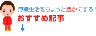 おすすめ記事
