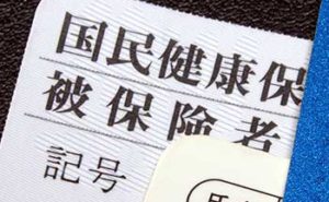 国民健康保険