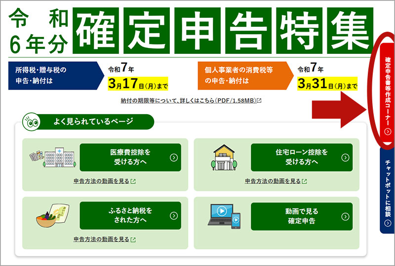 令和6年分　確定申告特集