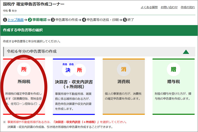 令和6年分の申告書等の作成