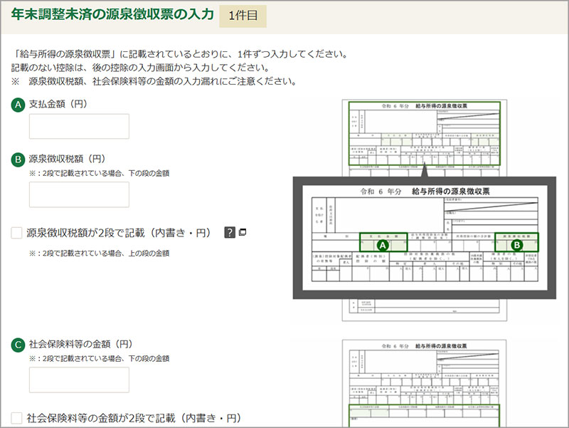 年末調整未済の源泉徴収票の入力