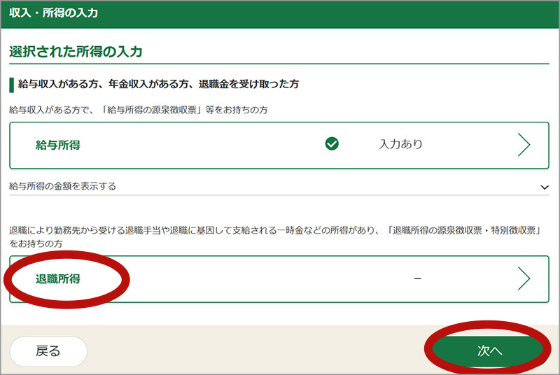 退職所得の入力