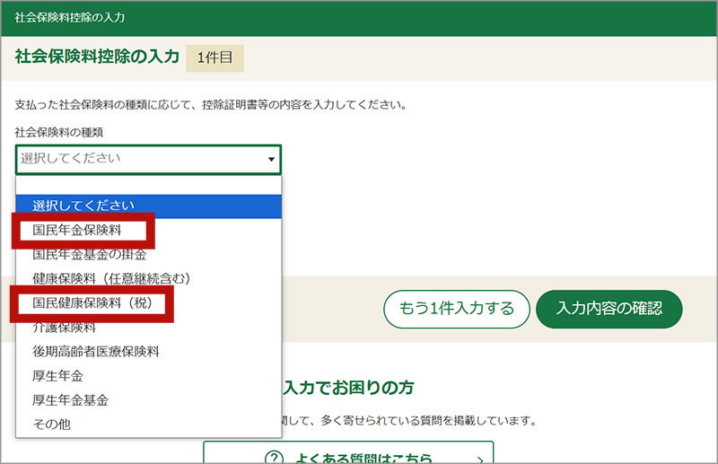 社会保険料控除の入力