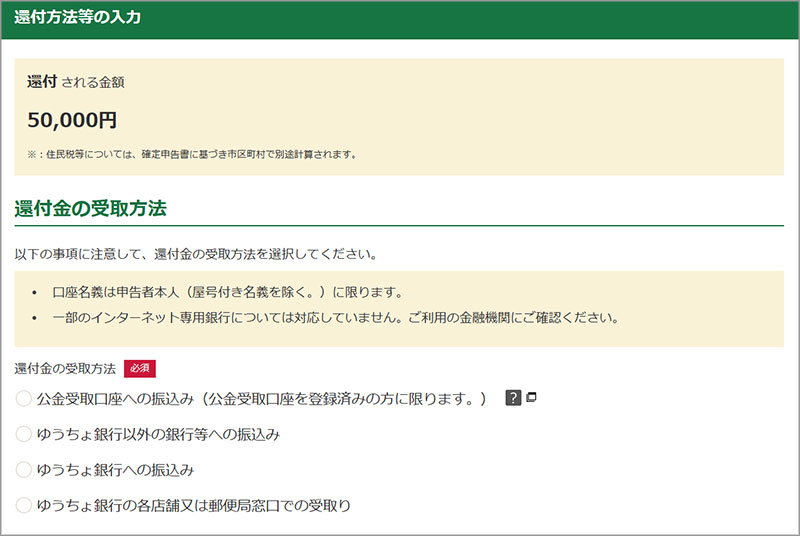 還付金の受取方法