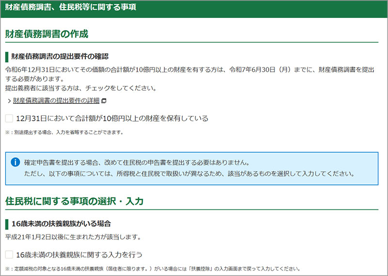 財産債務調書、住民税等に関する事項