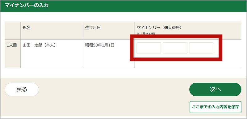 マイナンバーの入力
