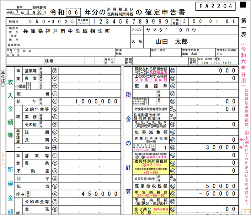 確定申告書