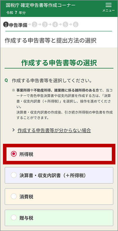作成する申告書等の選択