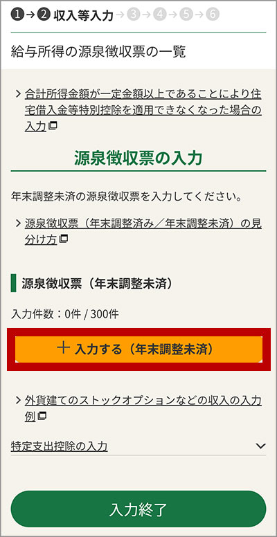 源泉徴収票の入力