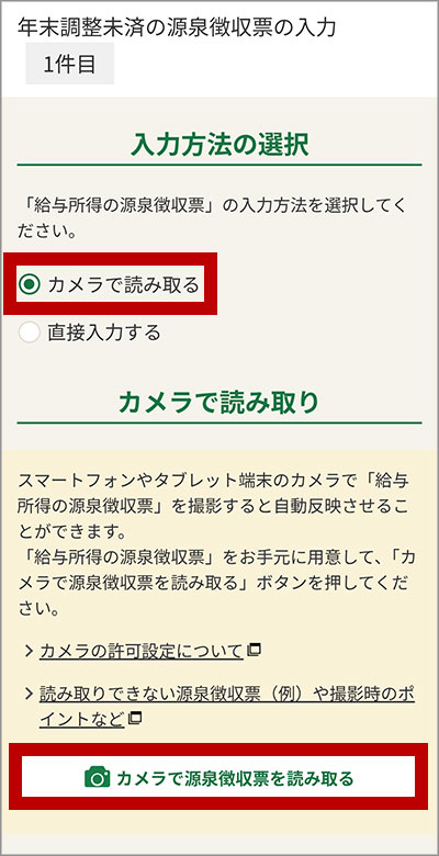カメラで読み取り