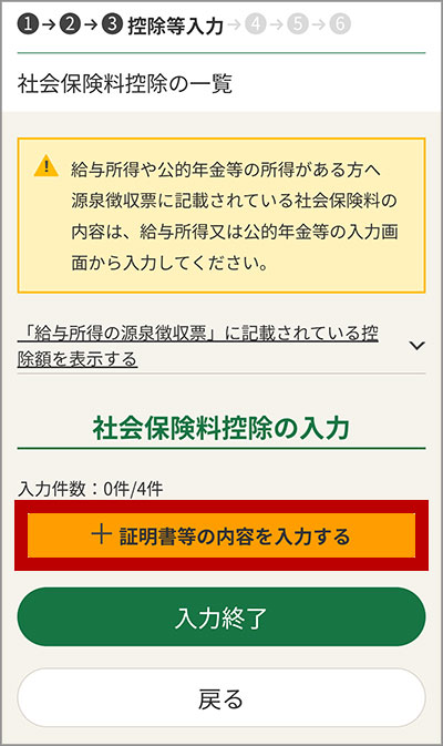 社会保険料控除の入力