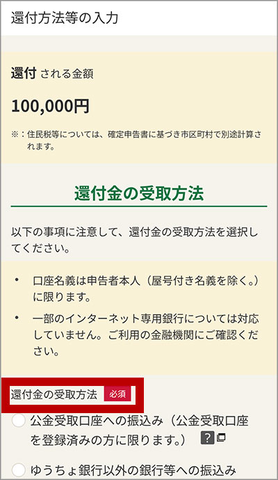 還付金の受取方法