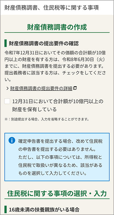 財産債務調書、住民税等に関する事項