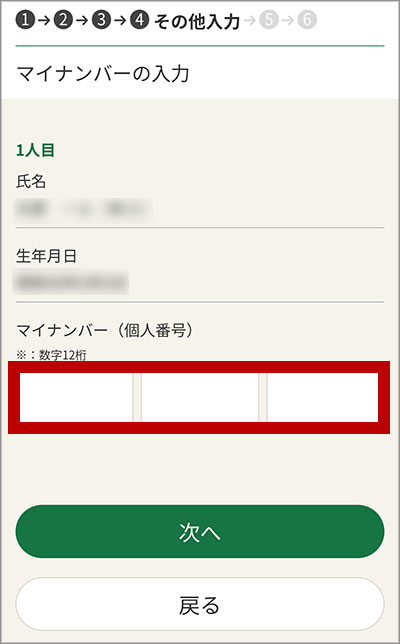 マイナンバーの入力