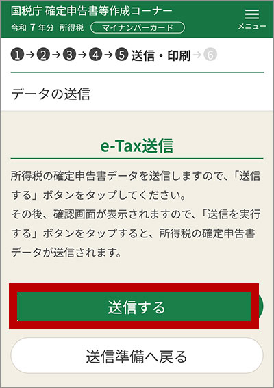e-Tax送信