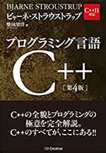 プログラミング言語C++ 第4版