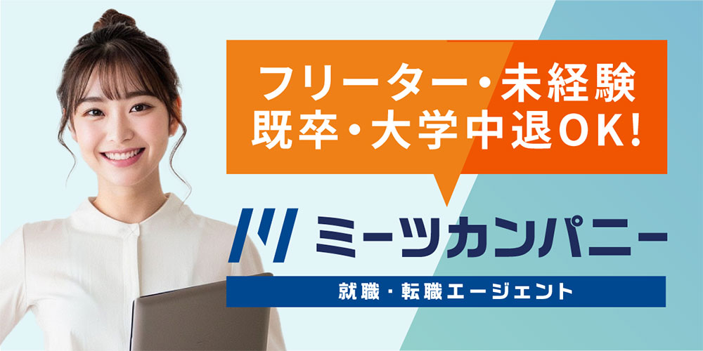 ミーツカンパニー