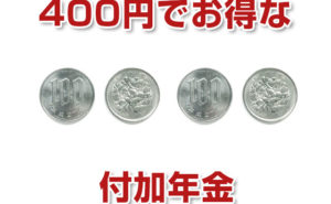付加年金