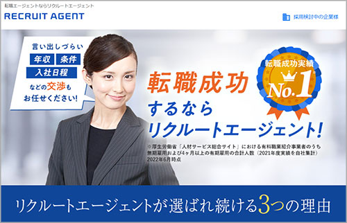 リクルートエージェント