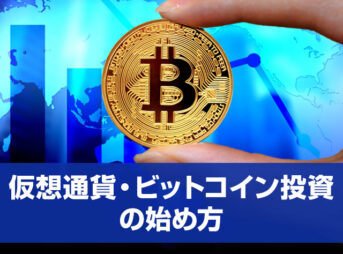 仮想通貨・ビットコイン投資の始め方