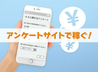 アンケートサイトで稼ぐ
