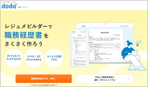 dodaレジュメビルダー