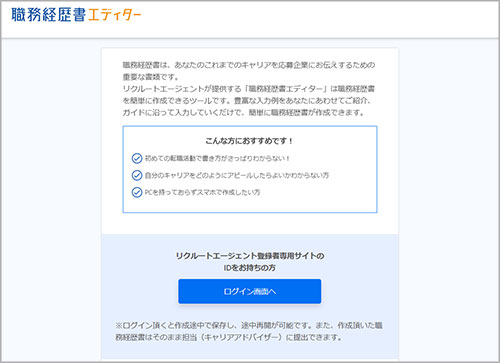 リクルートエージェント職務経歴書エディター