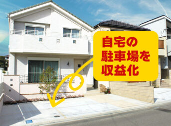 自宅の駐車場を収益化