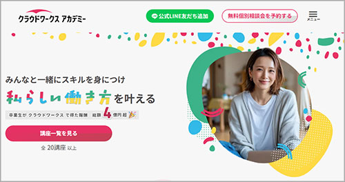 クラウドワークスアカデミー