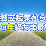 独立起業から10年経ちました