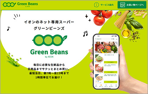 グリーンビーンズ