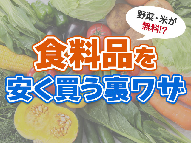 食料品を安く買う裏技