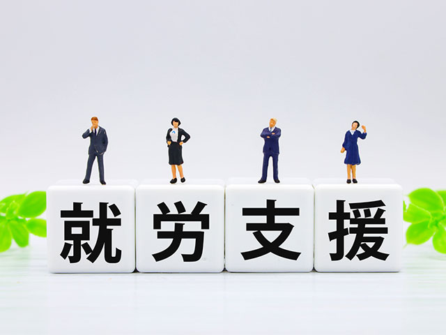 就労支援