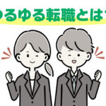 ゆるゆる転職
