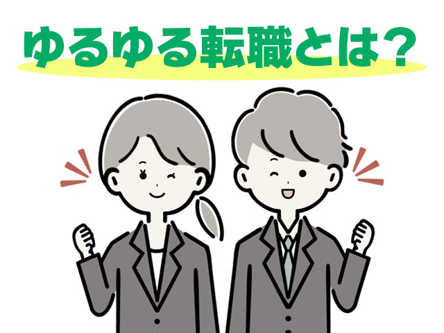 ゆるゆる転職