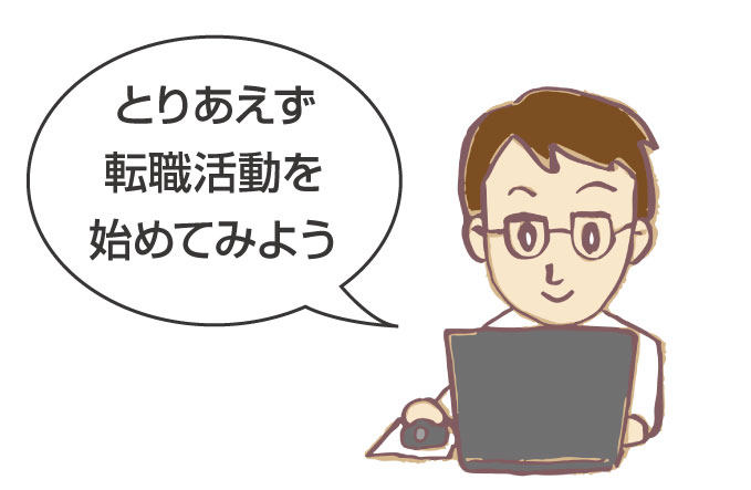ゆるゆる転職の始め方