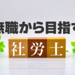 無職から社労士