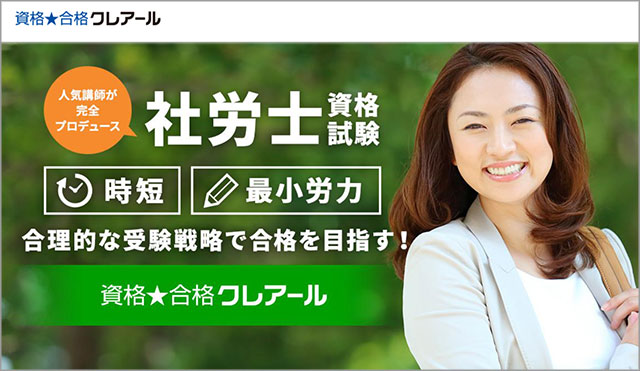 クレアールの社労士講座