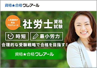 クレアールの社労士講座