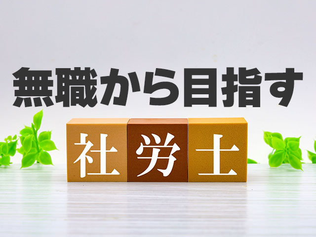 無職から社労士