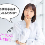 個人事業主の再就職手当