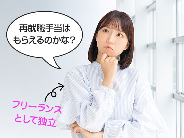 個人事業主の再就職手当
