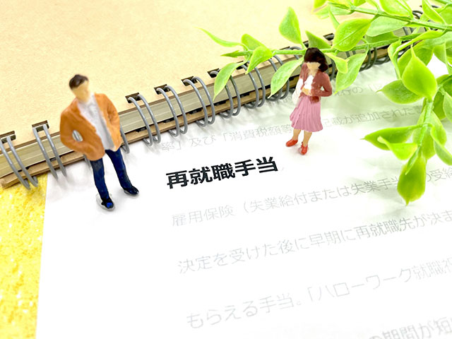 再就職手当