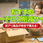 おすすめフードロス削減サイト