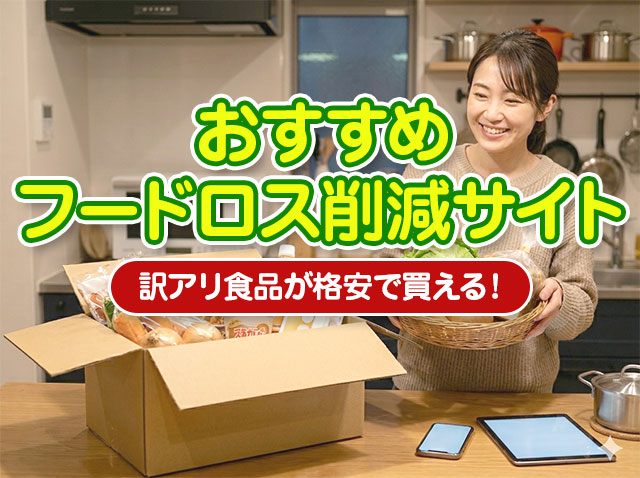 おすすめフードロス削減サイト